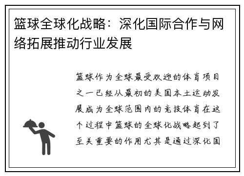 篮球全球化战略：深化国际合作与网络拓展推动行业发展