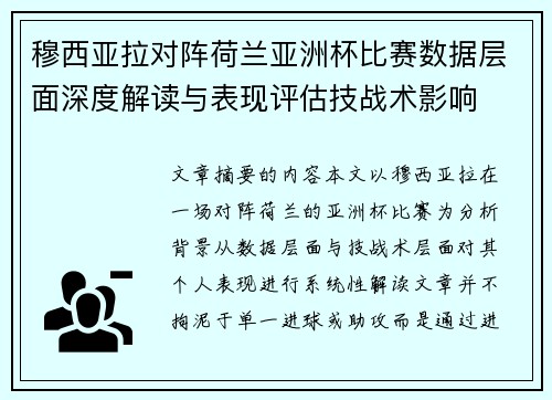 穆西亚拉对阵荷兰亚洲杯比赛数据层面深度解读与表现评估技战术影响