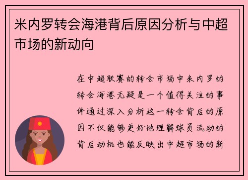 米内罗转会海港背后原因分析与中超市场的新动向