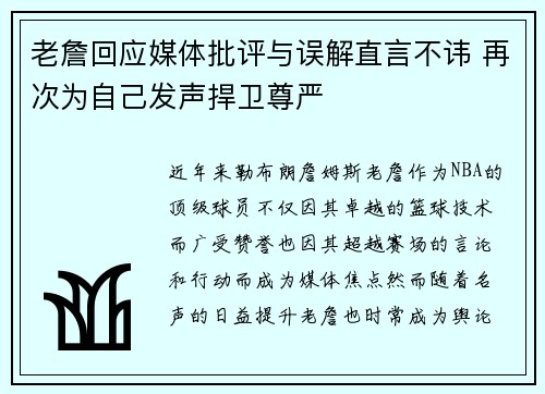 老詹回应媒体批评与误解直言不讳 再次为自己发声捍卫尊严