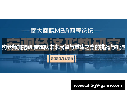 约老师加把劲 雷霆队未来展望与重建之路的挑战与机遇