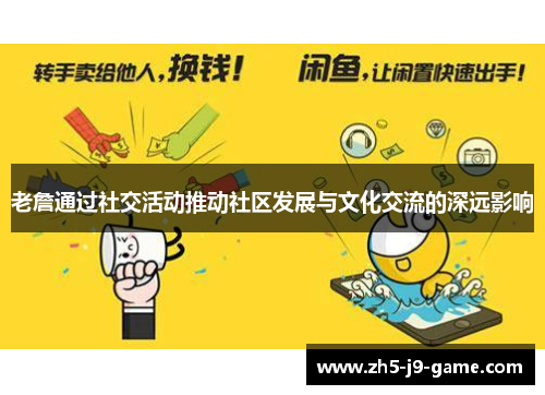老詹通过社交活动推动社区发展与文化交流的深远影响