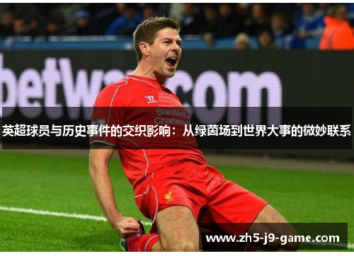 英超球员与历史事件的交织影响：从绿茵场到世界大事的微妙联系
