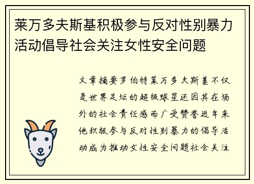 莱万多夫斯基积极参与反对性别暴力活动倡导社会关注女性安全问题