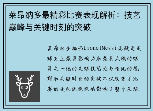 莱昂纳多最精彩比赛表现解析：技艺巅峰与关键时刻的突破