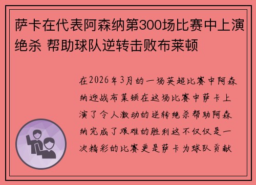 萨卡在代表阿森纳第300场比赛中上演绝杀 帮助球队逆转击败布莱顿