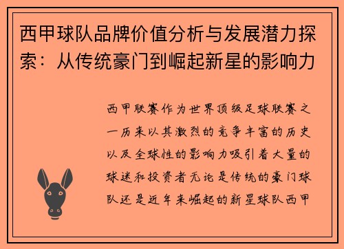 西甲球队品牌价值分析与发展潜力探索：从传统豪门到崛起新星的影响力对比
