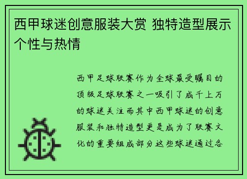 西甲球迷创意服装大赏 独特造型展示个性与热情 西甲球迷创意服装大赏 独特造型展示个性与热情