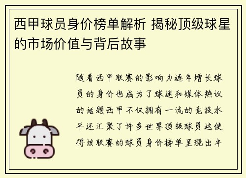 西甲球员身价榜单解析 揭秘顶级球星的市场价值与背后故事