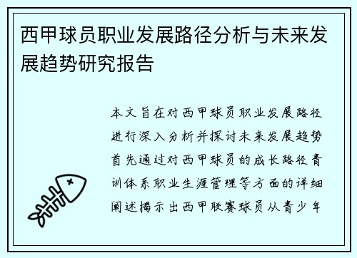 西甲球员职业发展路径分析与未来发展趋势研究报告