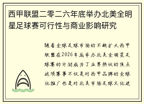 西甲联盟二零二六年底举办北美全明星足球赛可行性与商业影响研究 西甲联盟二零二六年底举办北美全明星足球赛可行性与商业影响研究