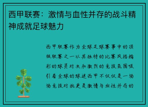 西甲联赛：激情与血性并存的战斗精神成就足球魅力
