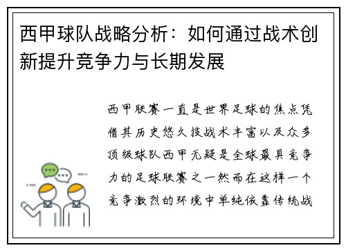 西甲球队战略分析：如何通过战术创新提升竞争力与长期发展