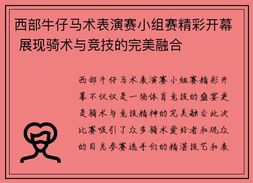 西部牛仔马术表演赛小组赛精彩开幕 展现骑术与竞技的完美融合