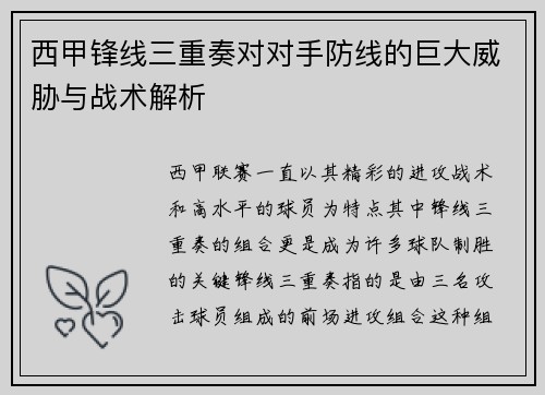西甲锋线三重奏对对手防线的巨大威胁与战术解析