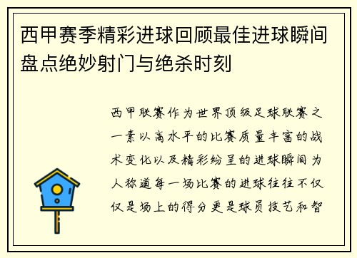 西甲赛季精彩进球回顾最佳进球瞬间盘点绝妙射门与绝杀时刻 西甲赛季精彩进球回顾最佳进球瞬间盘点绝妙射门与绝杀时刻
