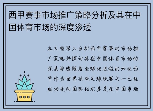 西甲赛事市场推广策略分析及其在中国体育市场的深度渗透