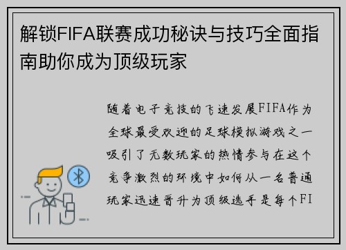 解锁FIFA联赛成功秘诀与技巧全面指南助你成为顶级玩家