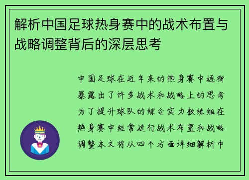 解析中国足球热身赛中的战术布置与战略调整背后的深层思考
