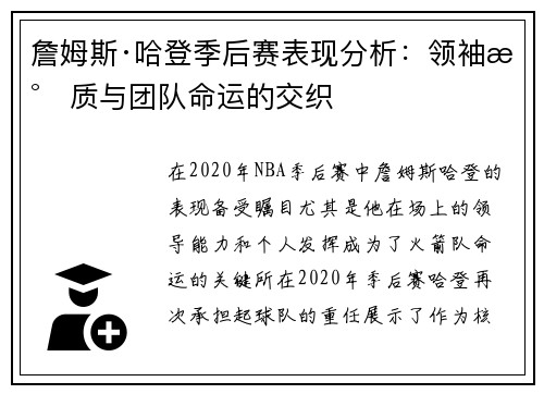詹姆斯·哈登季后赛表现分析：领袖气质与团队命运的交织