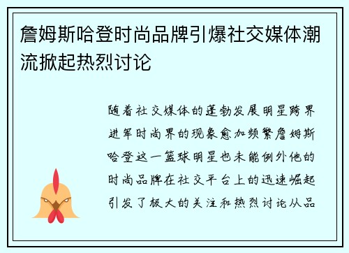 詹姆斯哈登时尚品牌引爆社交媒体潮流掀起热烈讨论