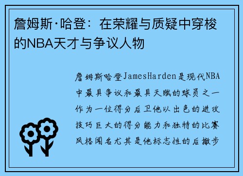 詹姆斯·哈登：在荣耀与质疑中穿梭的NBA天才与争议人物