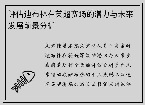 评估迪布林在英超赛场的潜力与未来发展前景分析 评估迪布林在英超赛场的潜力与未来发展前景分析