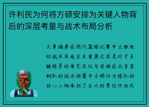 许利民为何将方硕安排为关键人物背后的深层考量与战术布局分析