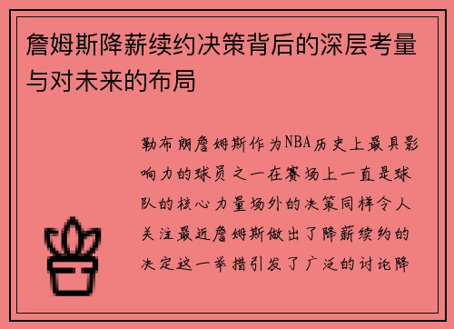詹姆斯降薪续约决策背后的深层考量与对未来的布局