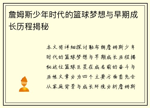 詹姆斯少年时代的篮球梦想与早期成长历程揭秘