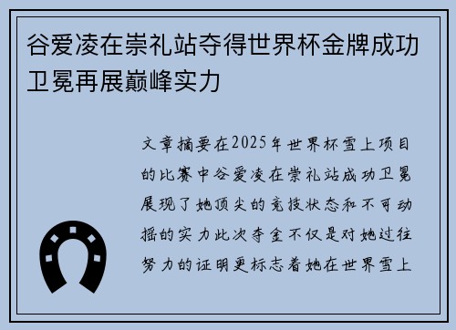谷爱凌在崇礼站夺得世界杯金牌成功卫冕再展巅峰实力