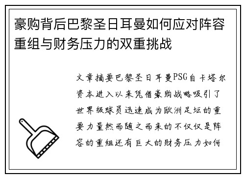 豪购背后巴黎圣日耳曼如何应对阵容重组与财务压力的双重挑战