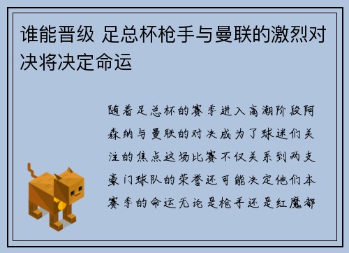谁能晋级 足总杯枪手与曼联的激烈对决将决定命运
