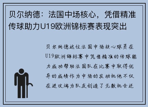 贝尔纳德：法国中场核心，凭借精准传球助力U19欧洲锦标赛表现突出