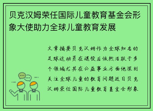 贝克汉姆荣任国际儿童教育基金会形象大使助力全球儿童教育发展