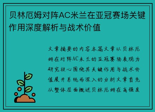 贝林厄姆对阵AC米兰在亚冠赛场关键作用深度解析与战术价值 贝林厄姆对阵AC米兰在亚冠赛场关键作用深度解析与战术价值