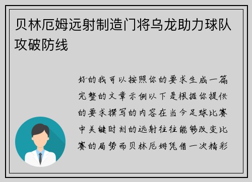 贝林厄姆远射制造门将乌龙助力球队攻破防线