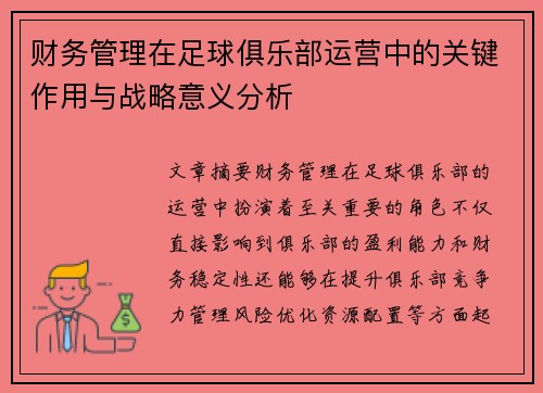 财务管理在足球俱乐部运营中的关键作用与战略意义分析