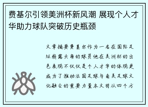 费基尔引领美洲杯新风潮 展现个人才华助力球队突破历史瓶颈