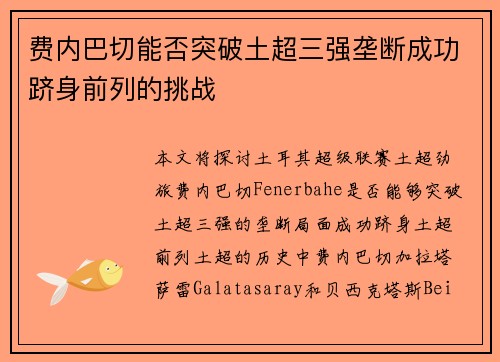 费内巴切能否突破土超三强垄断成功跻身前列的挑战