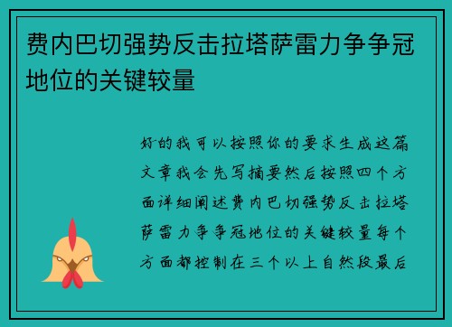 费内巴切强势反击拉塔萨雷力争争冠地位的关键较量