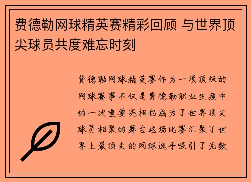 费德勒网球精英赛精彩回顾 与世界顶尖球员共度难忘时刻