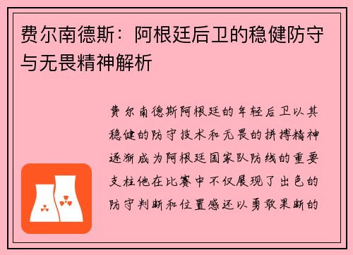费尔南德斯：阿根廷后卫的稳健防守与无畏精神解析