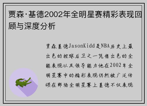 贾森·基德2002年全明星赛精彩表现回顾与深度分析