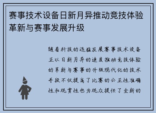 赛事技术设备日新月异推动竞技体验革新与赛事发展升级