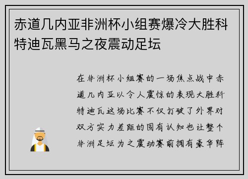 赤道几内亚非洲杯小组赛爆冷大胜科特迪瓦黑马之夜震动足坛