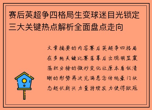 赛后英超争四格局生变球迷目光锁定三大关键热点解析全面盘点走向