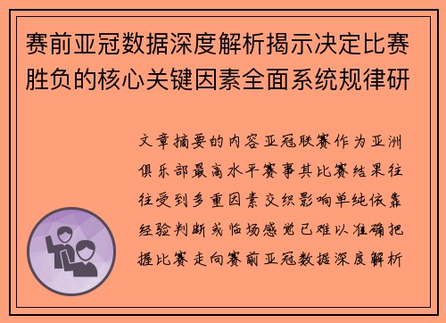 赛前亚冠数据深度解析揭示决定比赛胜负的核心关键因素全面系统规律研究方法