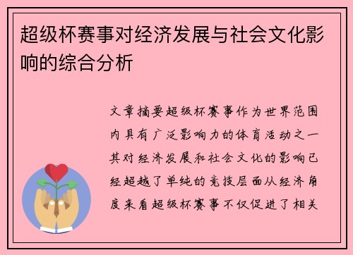 超级杯赛事对经济发展与社会文化影响的综合分析