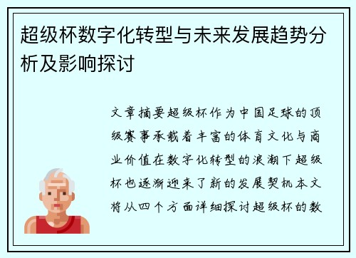超级杯数字化转型与未来发展趋势分析及影响探讨
